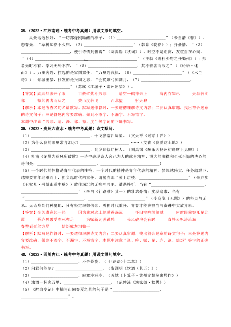 考点8古诗文默写（好题冲关）（解析版）_120中考语文全套复习_中考语文复习总复习_一轮复习资料_完2024年中考语文一轮复习讲义练习（全国通用）_第一部分：帮基础