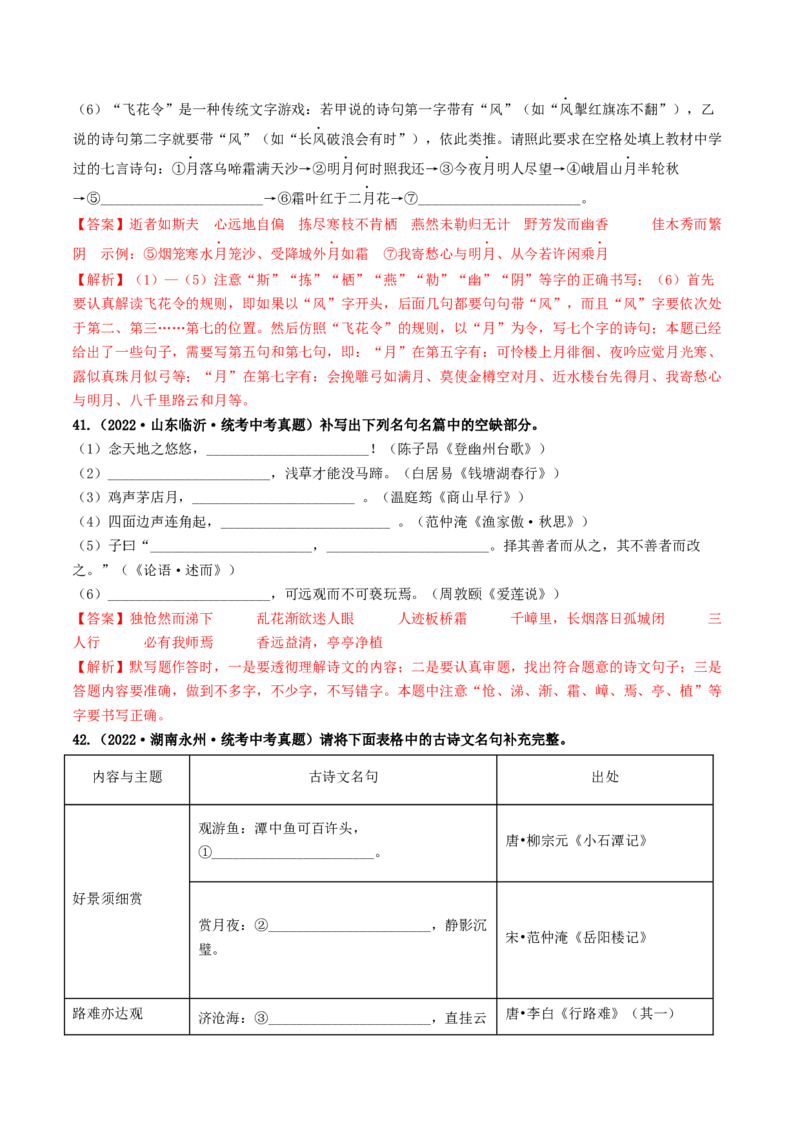 考点8古诗文默写（好题冲关）（解析版）_120中考语文全套复习_中考语文复习总复习_一轮复习资料_完2024年中考语文一轮复习讲义练习（全国通用）_第一部分：帮基础