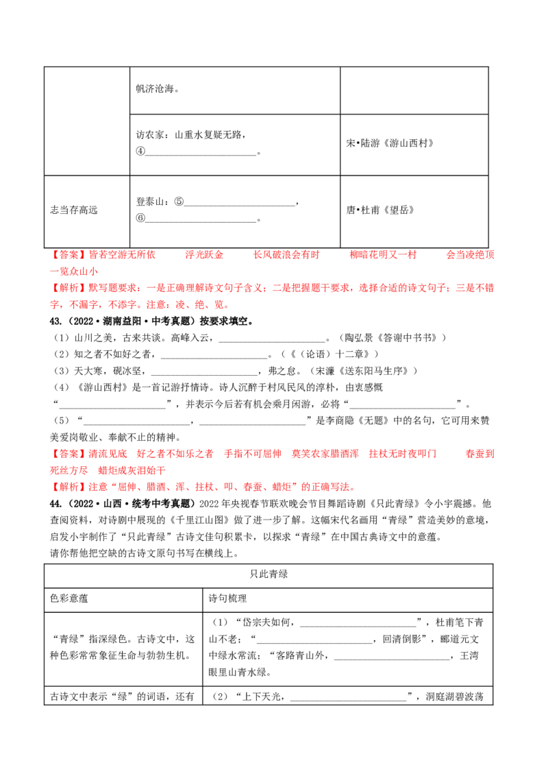 考点8古诗文默写（好题冲关）（解析版）_120中考语文全套复习_中考语文复习总复习_一轮复习资料_完2024年中考语文一轮复习讲义练习（全国通用）_第一部分：帮基础