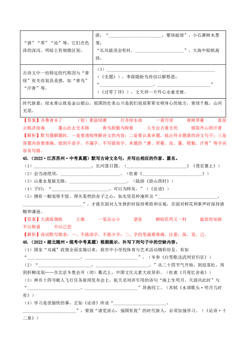 考点8古诗文默写（好题冲关）（解析版）_120中考语文全套复习_中考语文复习总复习_一轮复习资料_完2024年中考语文一轮复习讲义练习（全国通用）_第一部分：帮基础