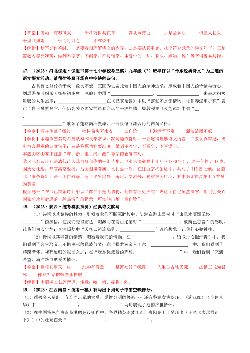 考点8古诗文默写（好题冲关）（解析版）_120中考语文全套复习_中考语文复习总复习_一轮复习资料_完2024年中考语文一轮复习讲义练习（全国通用）_第一部分：帮基础