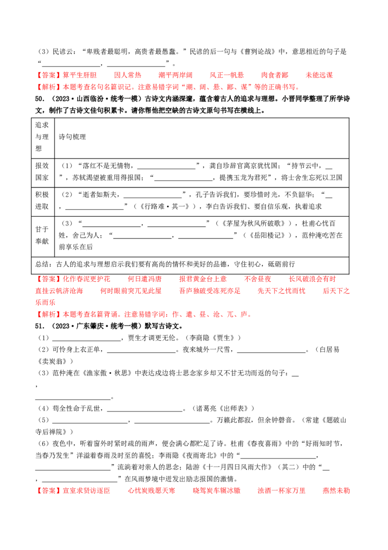 考点8古诗文默写（好题冲关）（解析版）_120中考语文全套复习_中考语文复习总复习_一轮复习资料_完2024年中考语文一轮复习讲义练习（全国通用）_第一部分：帮基础