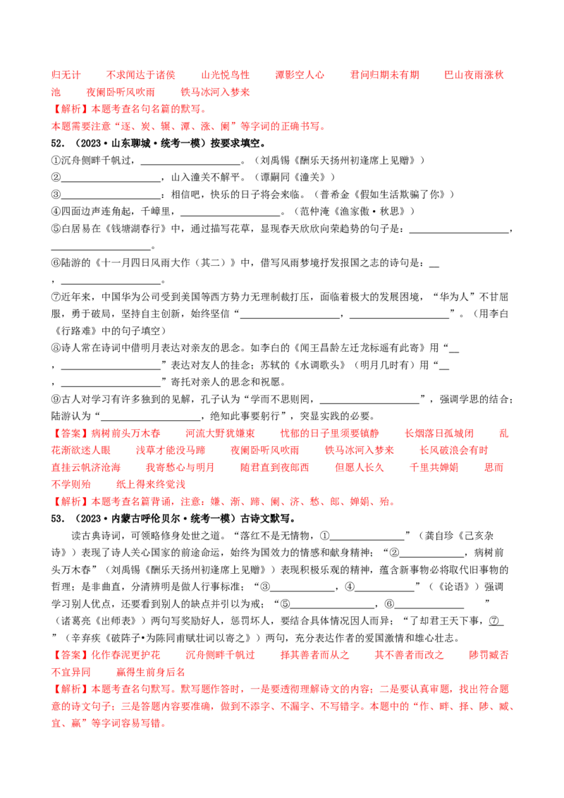 考点8古诗文默写（好题冲关）（解析版）_120中考语文全套复习_中考语文复习总复习_一轮复习资料_完2024年中考语文一轮复习讲义练习（全国通用）_第一部分：帮基础
