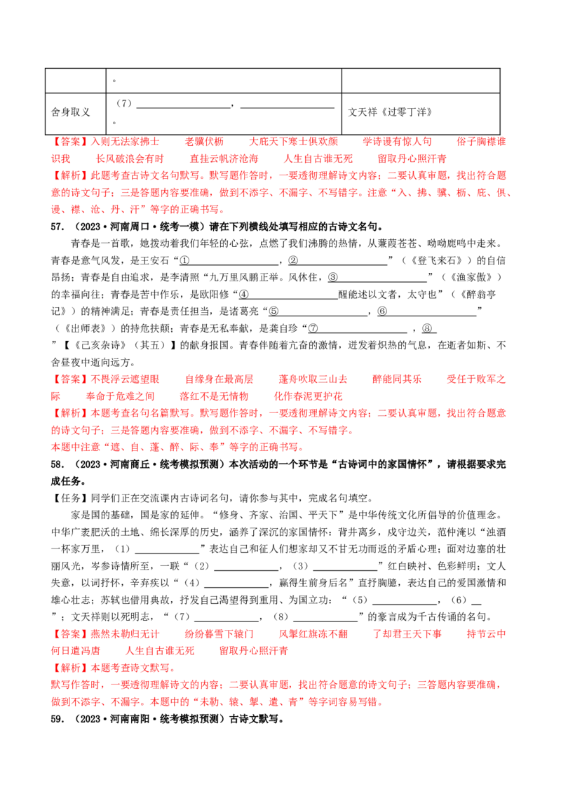 考点8古诗文默写（好题冲关）（解析版）_120中考语文全套复习_中考语文复习总复习_一轮复习资料_完2024年中考语文一轮复习讲义练习（全国通用）_第一部分：帮基础
