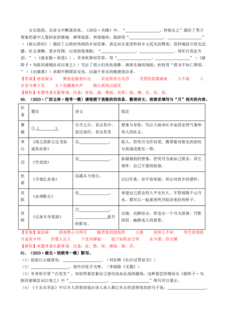 考点8古诗文默写（好题冲关）（解析版）_120中考语文全套复习_中考语文复习总复习_一轮复习资料_完2024年中考语文一轮复习讲义练习（全国通用）_第一部分：帮基础