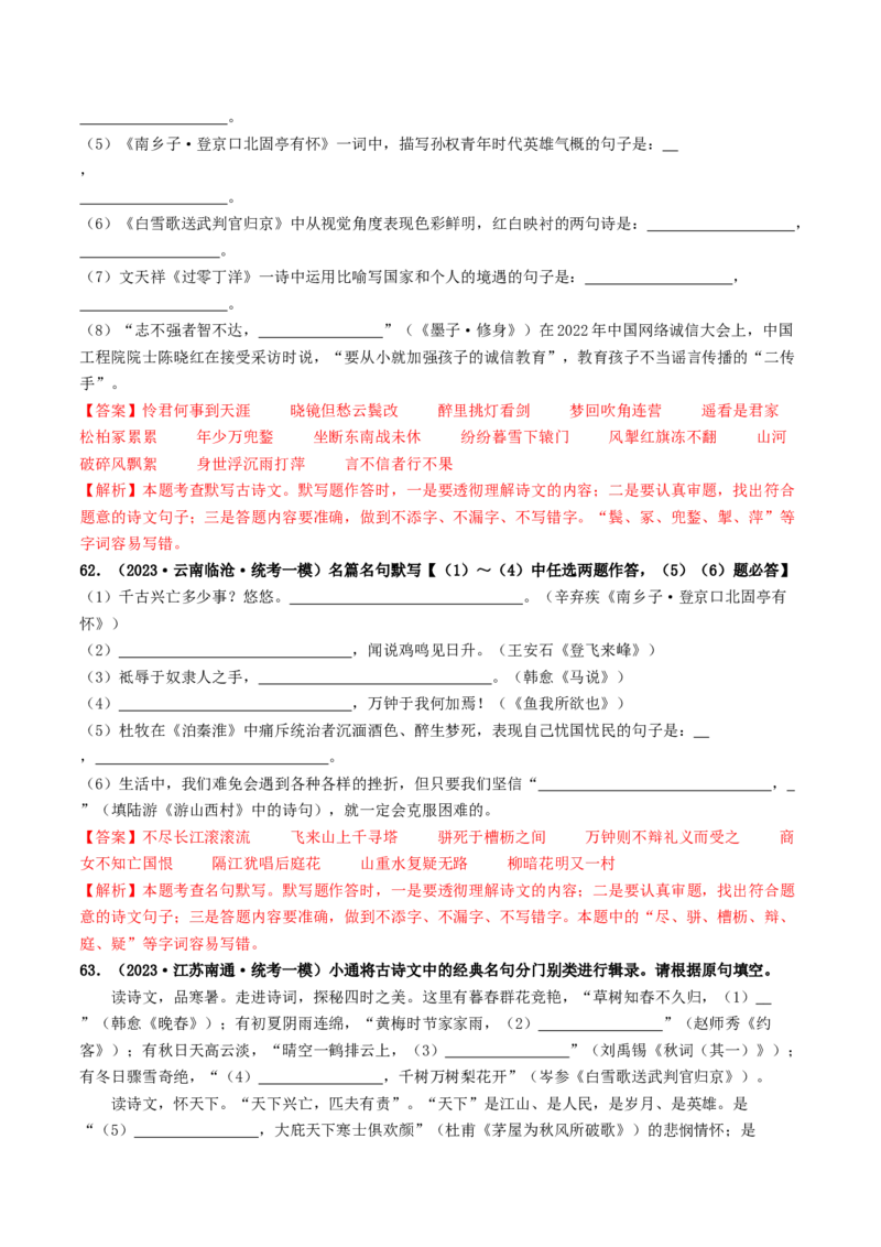 考点8古诗文默写（好题冲关）（解析版）_120中考语文全套复习_中考语文复习总复习_一轮复习资料_完2024年中考语文一轮复习讲义练习（全国通用）_第一部分：帮基础