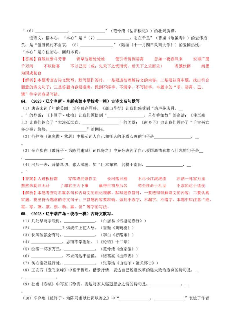 考点8古诗文默写（好题冲关）（解析版）_120中考语文全套复习_中考语文复习总复习_一轮复习资料_完2024年中考语文一轮复习讲义练习（全国通用）_第一部分：帮基础