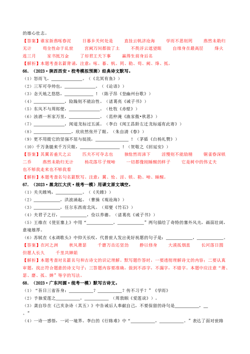 考点8古诗文默写（好题冲关）（解析版）_120中考语文全套复习_中考语文复习总复习_一轮复习资料_完2024年中考语文一轮复习讲义练习（全国通用）_第一部分：帮基础