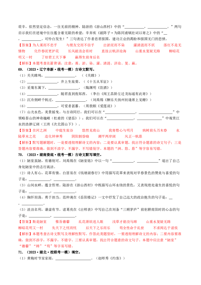 考点8古诗文默写（好题冲关）（解析版）_120中考语文全套复习_中考语文复习总复习_一轮复习资料_完2024年中考语文一轮复习讲义练习（全国通用）_第一部分：帮基础