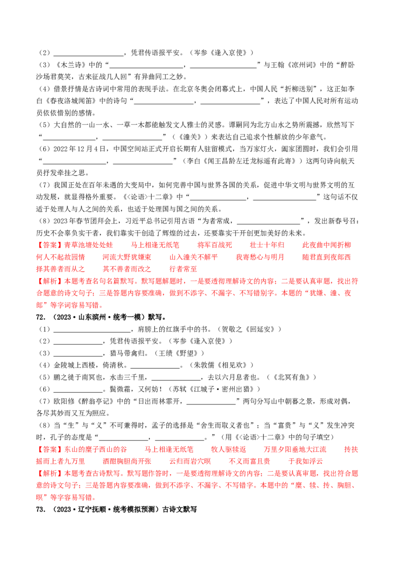 考点8古诗文默写（好题冲关）（解析版）_120中考语文全套复习_中考语文复习总复习_一轮复习资料_完2024年中考语文一轮复习讲义练习（全国通用）_第一部分：帮基础