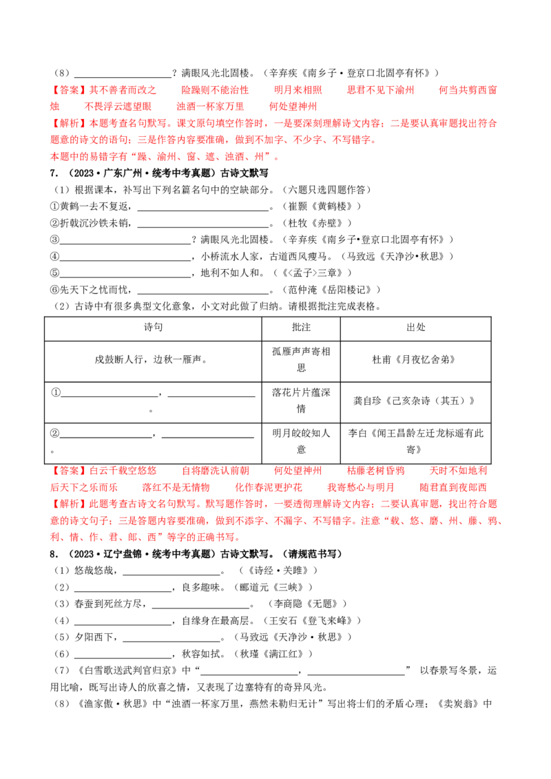 考点8古诗文默写（好题冲关）（解析版）_120中考语文全套复习_中考语文复习总复习_一轮复习资料_完2024年中考语文一轮复习讲义练习（全国通用）_第一部分：帮基础