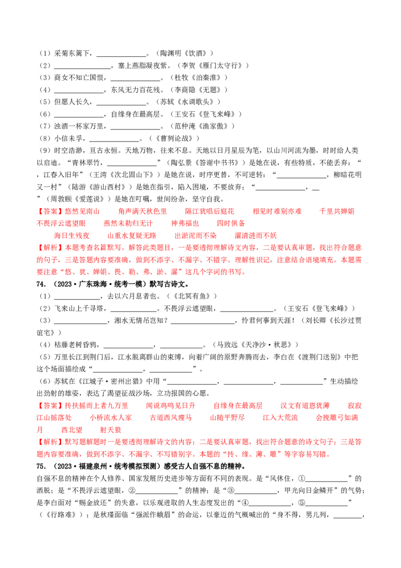 考点8古诗文默写（好题冲关）（解析版）_120中考语文全套复习_中考语文复习总复习_一轮复习资料_完2024年中考语文一轮复习讲义练习（全国通用）_第一部分：帮基础