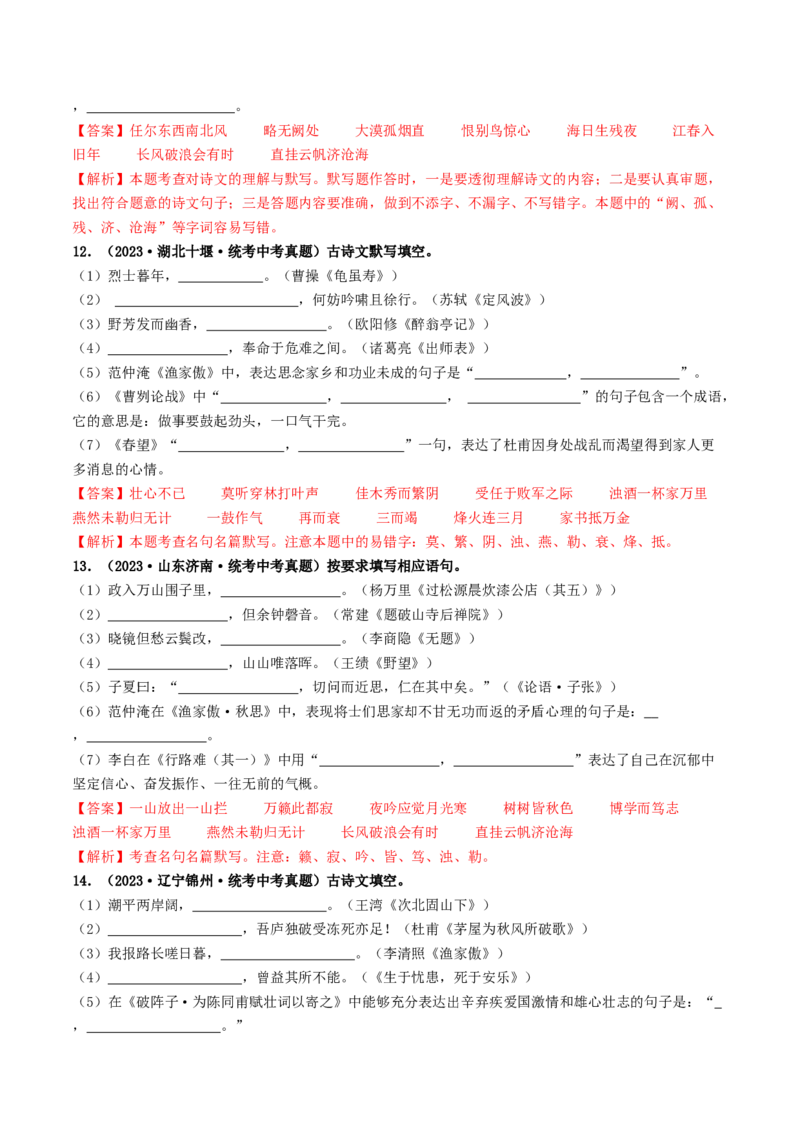 考点8古诗文默写（好题冲关）（解析版）_120中考语文全套复习_中考语文复习总复习_一轮复习资料_完2024年中考语文一轮复习讲义练习（全国通用）_第一部分：帮基础