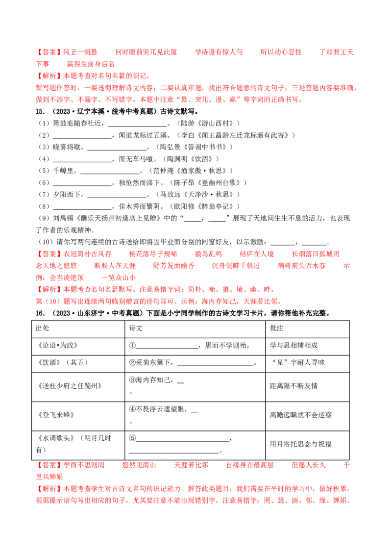 考点8古诗文默写（好题冲关）（解析版）_120中考语文全套复习_中考语文复习总复习_一轮复习资料_完2024年中考语文一轮复习讲义练习（全国通用）_第一部分：帮基础