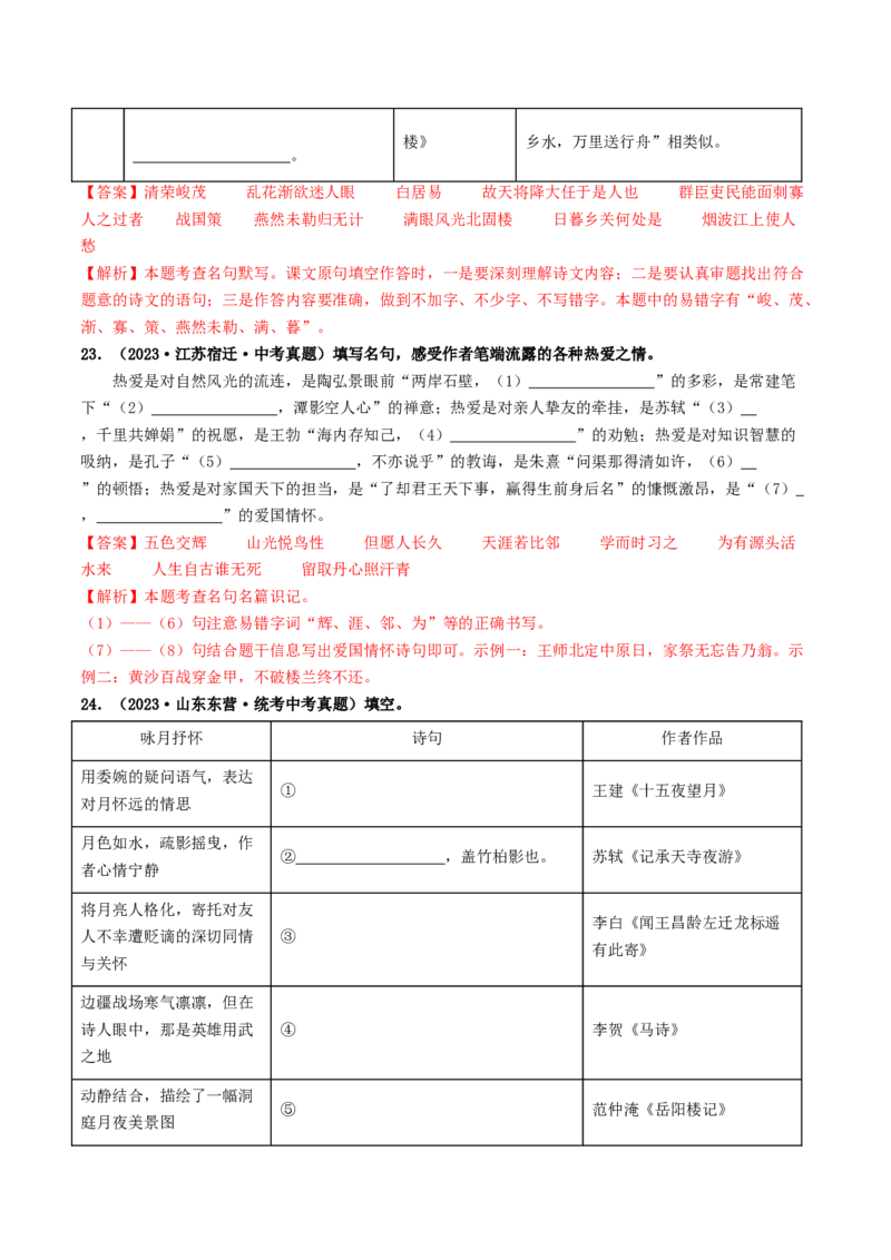 考点8古诗文默写（好题冲关）（解析版）_120中考语文全套复习_中考语文复习总复习_一轮复习资料_完2024年中考语文一轮复习讲义练习（全国通用）_第一部分：帮基础