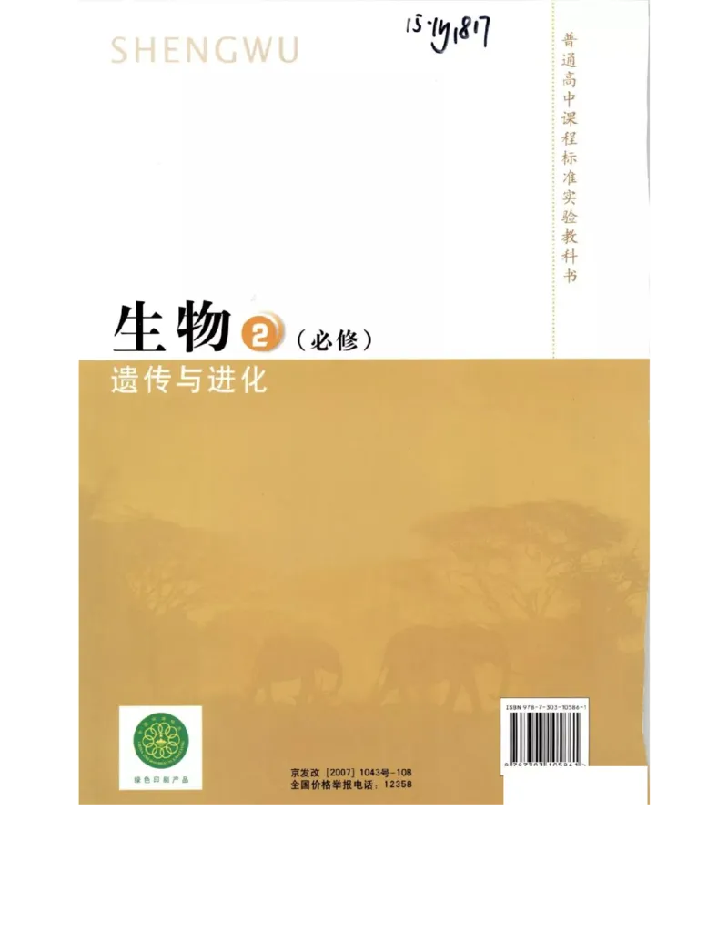 北师大版高中生物必修2电子课本_4-教培资料-26年最新资料-同步更新_初中高中教资_03科三专项（进去保存报考的学科即可）_02科三专项（笔记真题思维导图教学设计版本二）