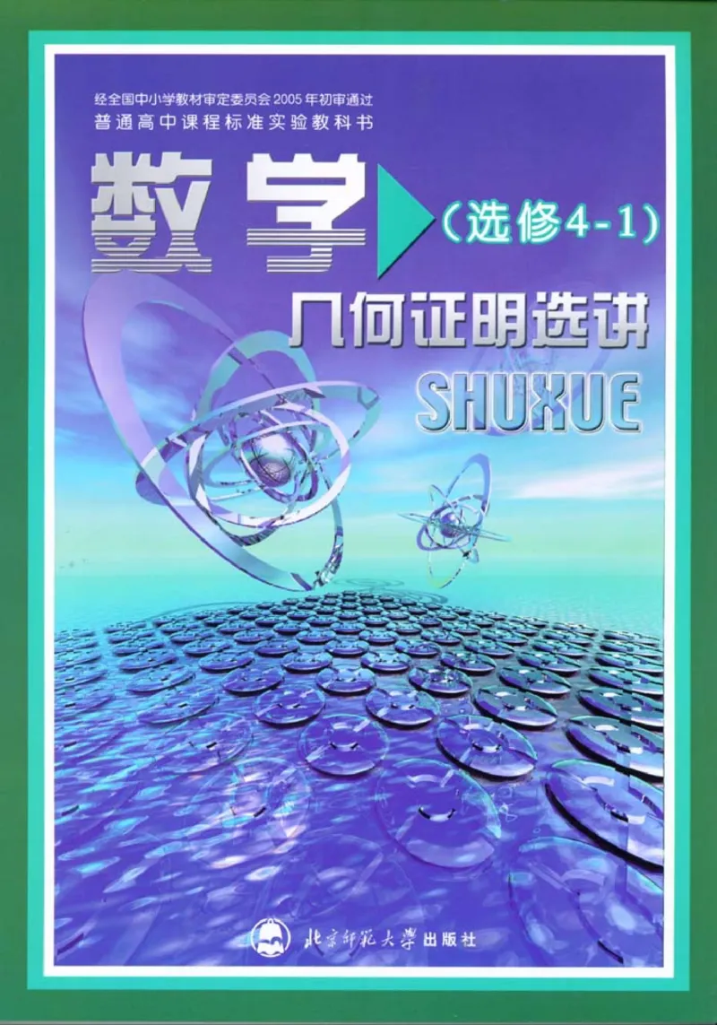 北师大高中数学选修4-1几何证明选讲_4-教培资料-26年最新资料-同步更新_初中高中教资_03科三专项（进去保存报考的学科即可）_02科三专项（笔记真题思维导图教学设计版本二）