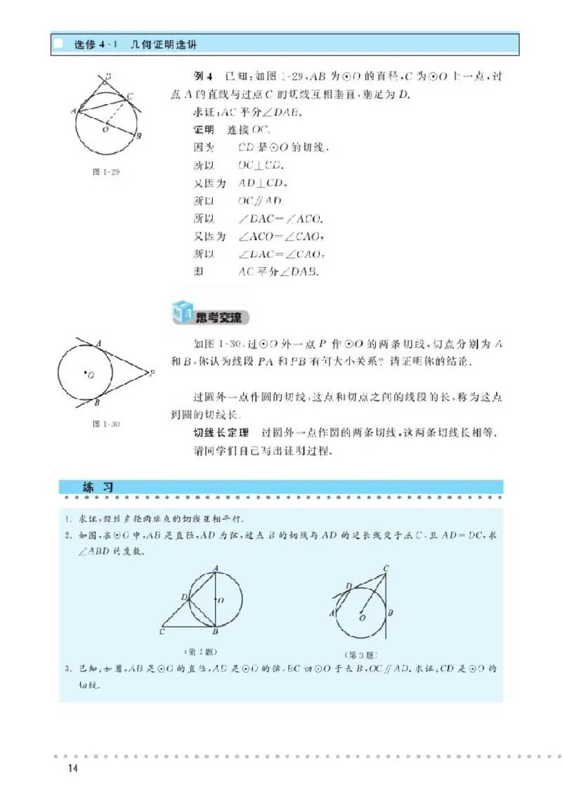 北师大高中数学选修4-1几何证明选讲_4-教培资料-26年最新资料-同步更新_初中高中教资_03科三专项（进去保存报考的学科即可）_02科三专项（笔记真题思维导图教学设计版本二）