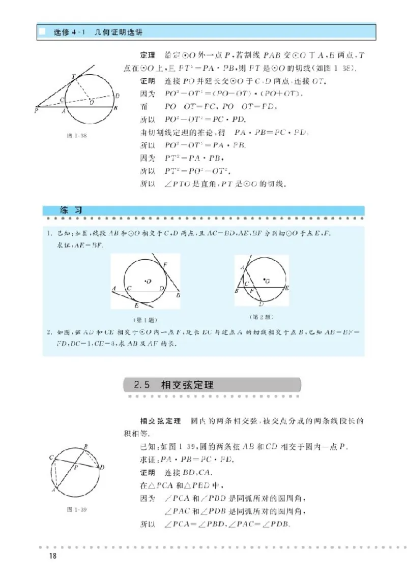北师大高中数学选修4-1几何证明选讲_4-教培资料-26年最新资料-同步更新_初中高中教资_03科三专项（进去保存报考的学科即可）_02科三专项（笔记真题思维导图教学设计版本二）