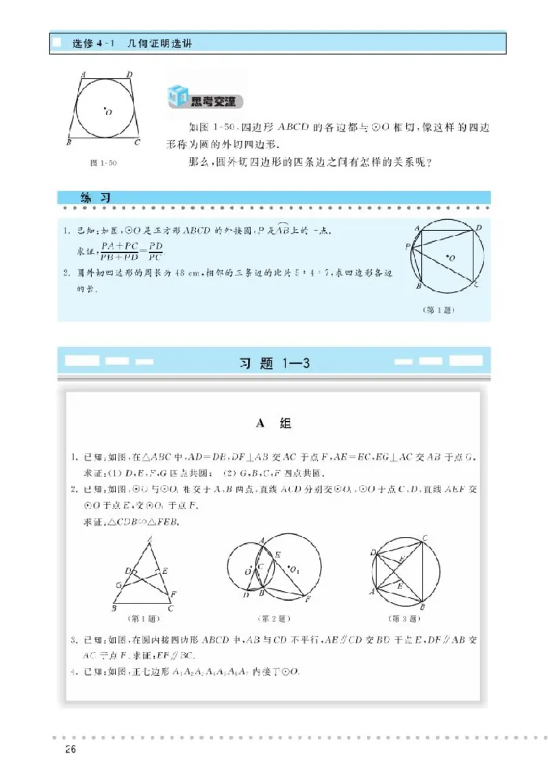 北师大高中数学选修4-1几何证明选讲_4-教培资料-26年最新资料-同步更新_初中高中教资_03科三专项（进去保存报考的学科即可）_02科三专项（笔记真题思维导图教学设计版本二）