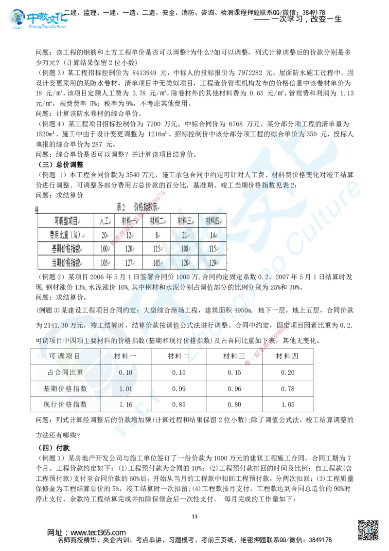 02.二、2025年一建《建筑实务》题库问题_2026年一级建造师_2026年一建建筑_2025年一建建筑SVIP_04-冲刺串讲✿考点强化✿小灶集训_72-建筑《名师集训班》闫教授ZJ_课程讲义