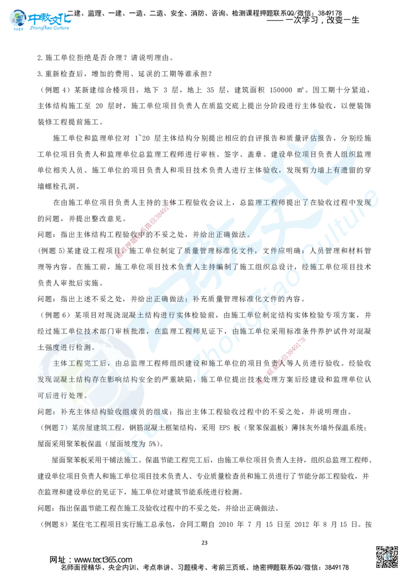 02.二、2025年一建《建筑实务》题库问题_2026年一级建造师_2026年一建建筑_2025年一建建筑SVIP_04-冲刺串讲✿考点强化✿小灶集训_72-建筑《名师集训班》闫教授ZJ_课程讲义
