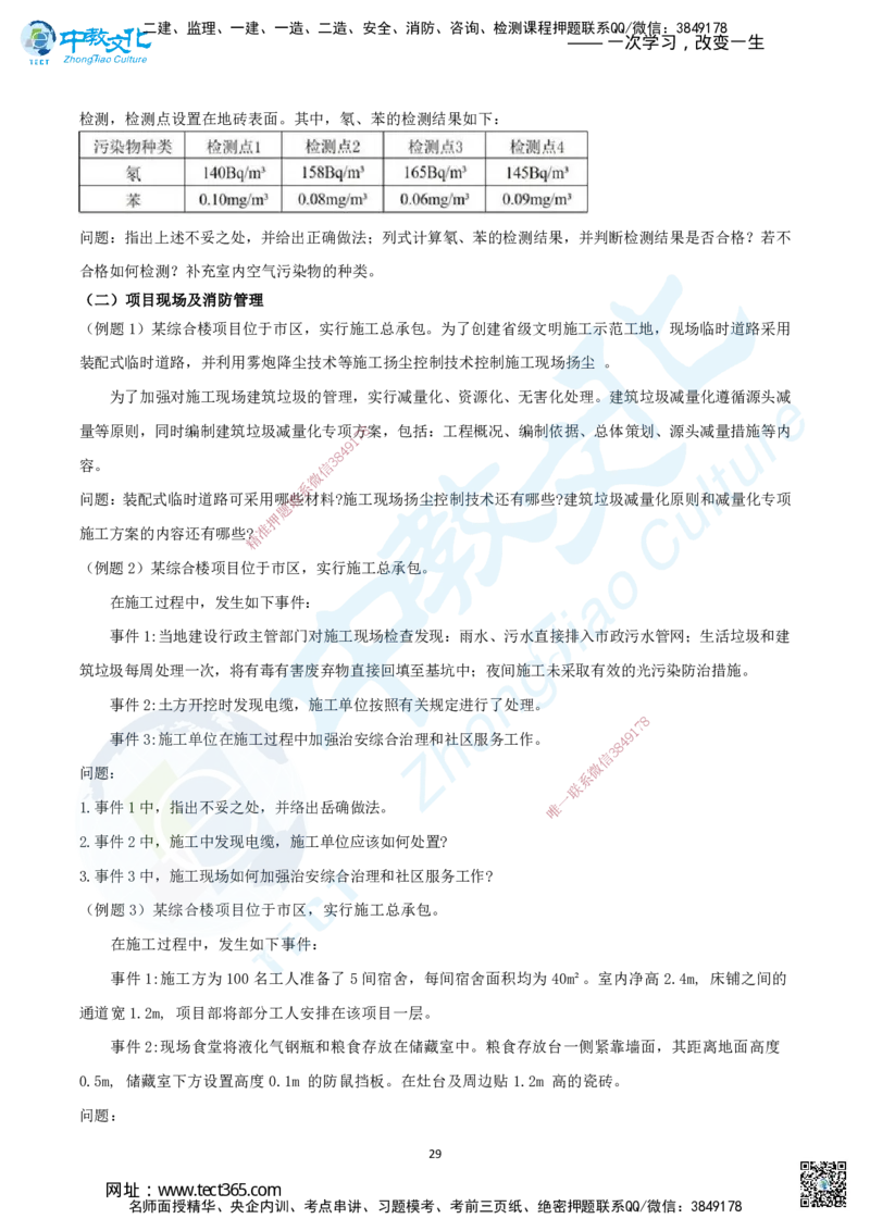 02.二、2025年一建《建筑实务》题库问题_2026年一级建造师_2026年一建建筑_2025年一建建筑SVIP_04-冲刺串讲✿考点强化✿小灶集训_72-建筑《名师集训班》闫教授ZJ_课程讲义