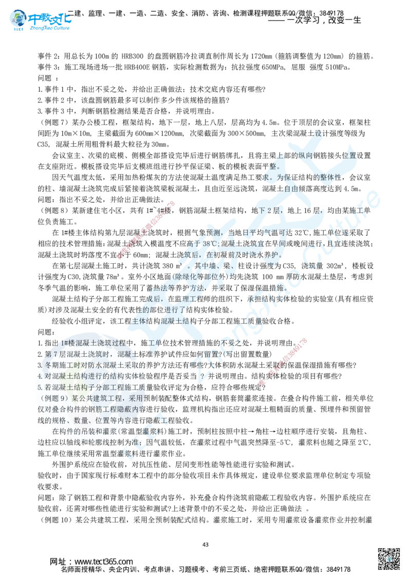02.二、2025年一建《建筑实务》题库问题_2026年一级建造师_2026年一建建筑_2025年一建建筑SVIP_04-冲刺串讲✿考点强化✿小灶集训_72-建筑《名师集训班》闫教授ZJ_课程讲义
