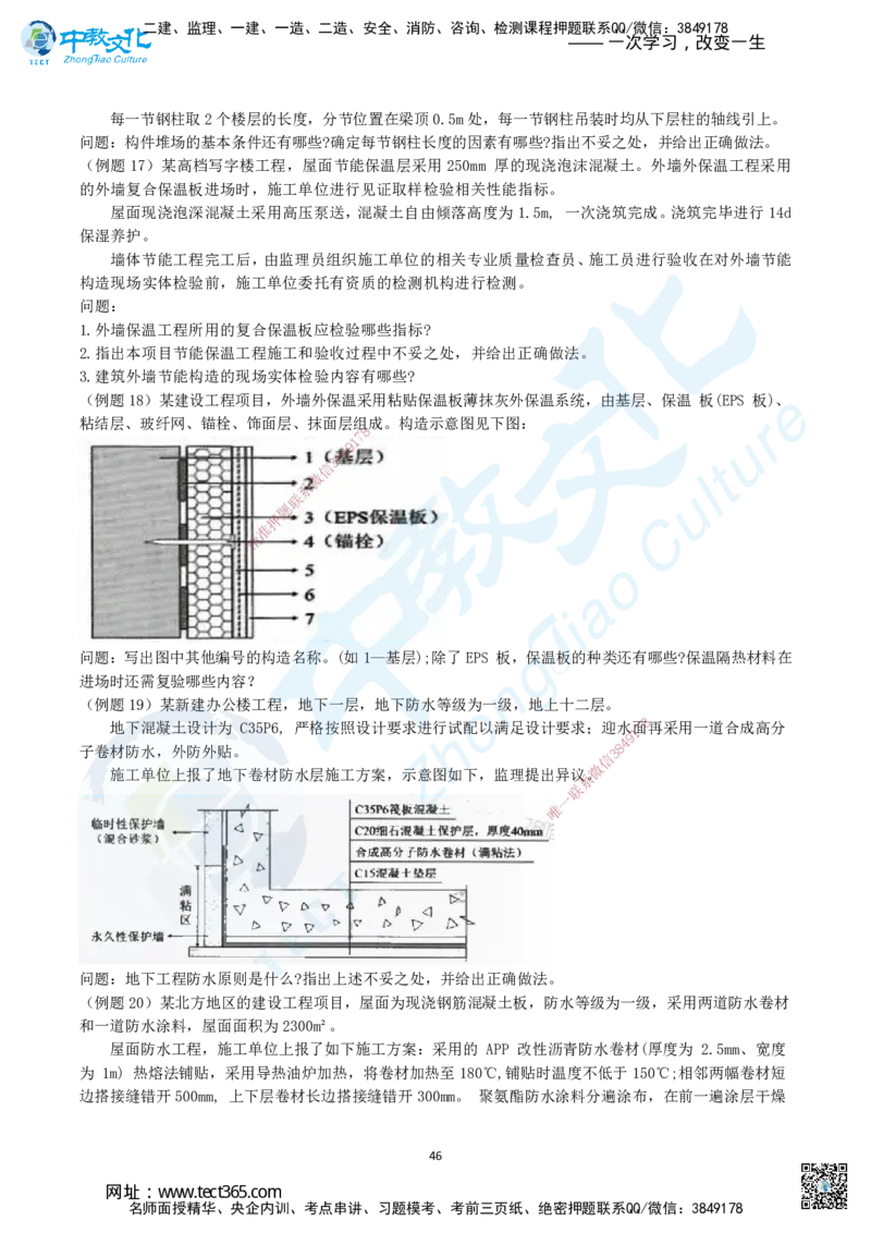 02.二、2025年一建《建筑实务》题库问题_2026年一级建造师_2026年一建建筑_2025年一建建筑SVIP_04-冲刺串讲✿考点强化✿小灶集训_72-建筑《名师集训班》闫教授ZJ_课程讲义