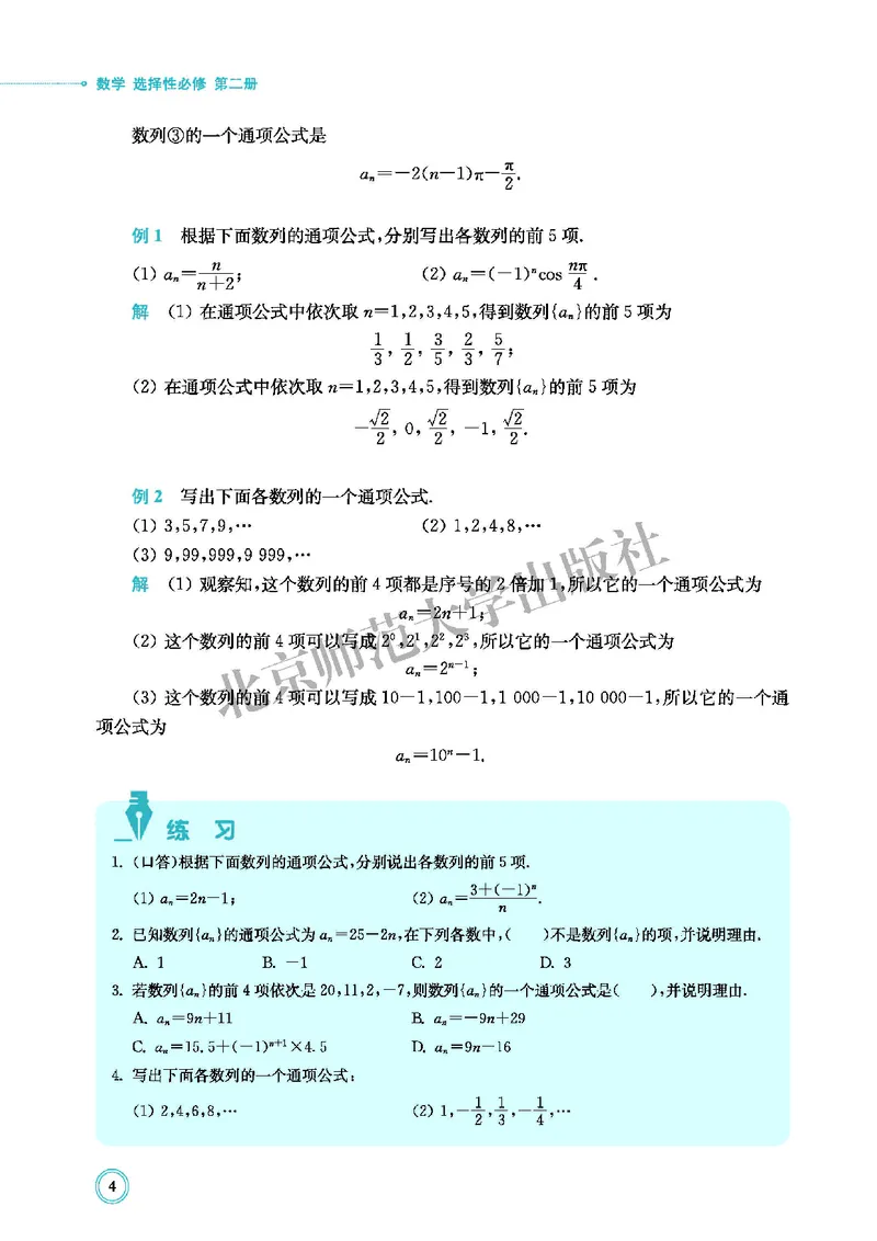 北师大数学选修第二册高清教材_4-教培资料-26年最新资料-同步更新_初中高中教资_03科三专项（进去保存报考的学科即可）_02科三专项（笔记真题思维导图教学设计版本二）