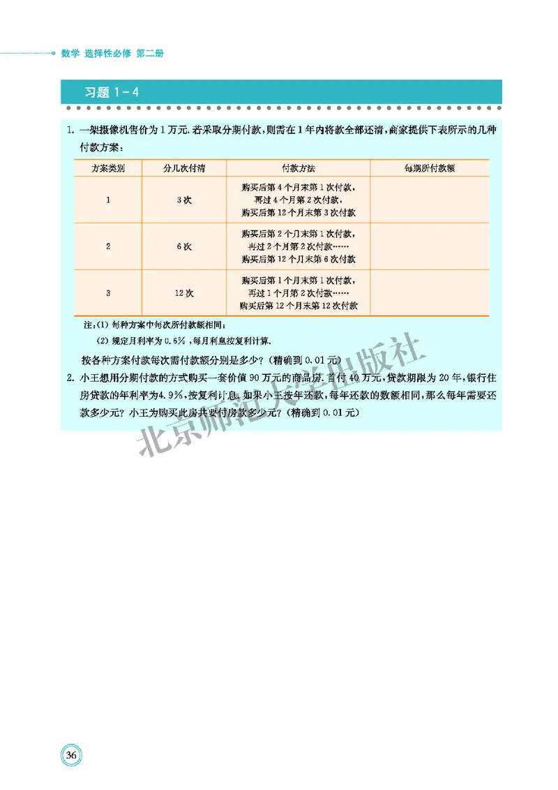 北师大数学选修第二册高清教材_4-教培资料-26年最新资料-同步更新_初中高中教资_03科三专项（进去保存报考的学科即可）_02科三专项（笔记真题思维导图教学设计版本二）