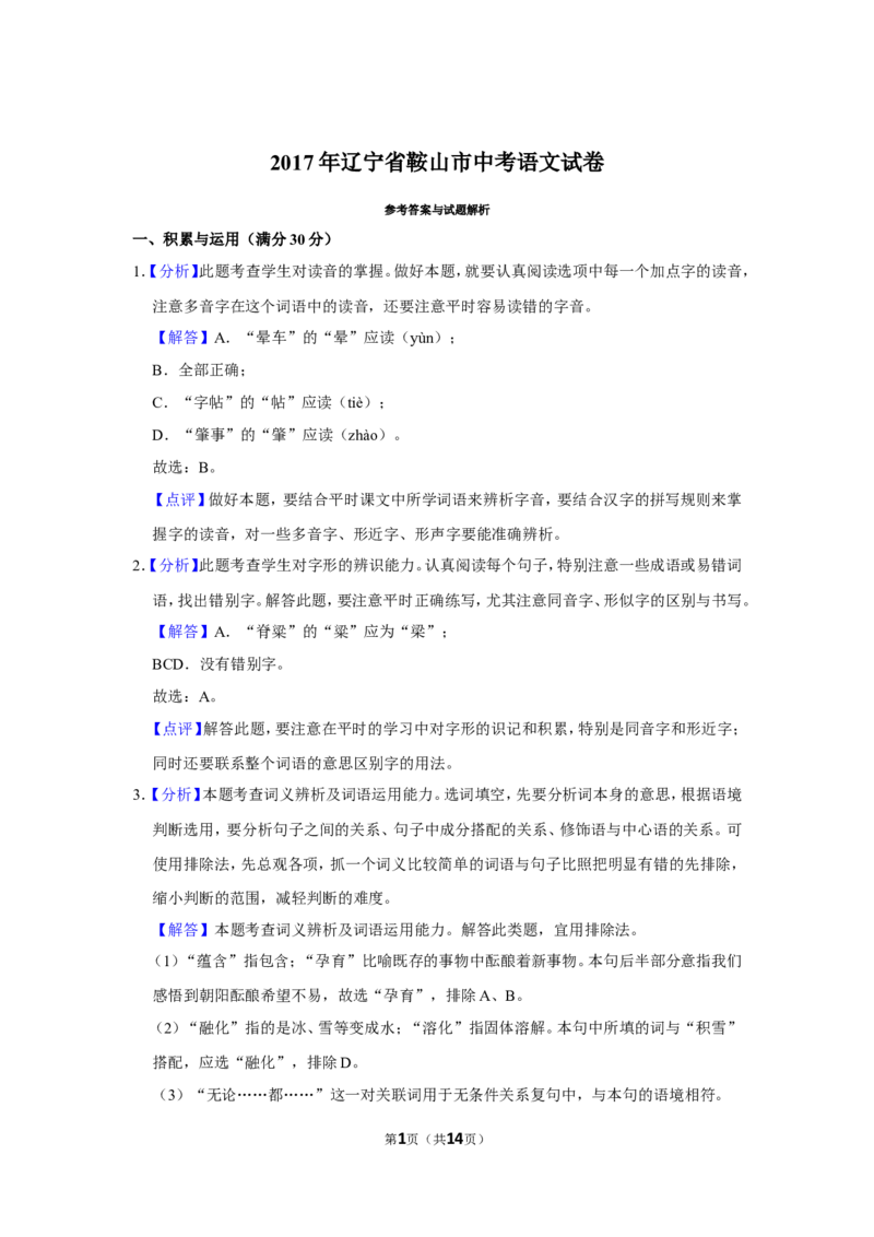 2017年辽宁省鞍山市中考语文试题（解析）_中考真题_1.语文中考真题2015-2024年_地区卷_辽宁省_辽宁语文_鞍山语文2015-22