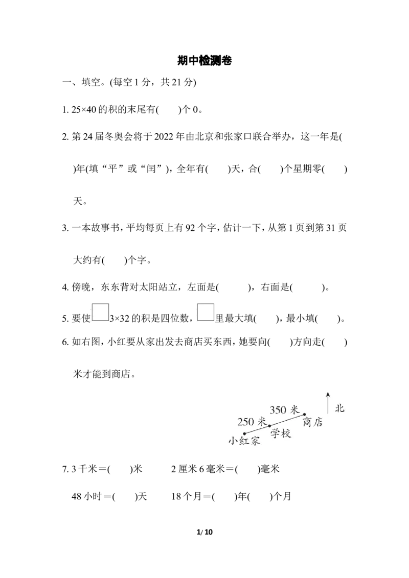 期中检测卷3_三年级上下册资料_三年级上语数英上下册学习资料_3-8-4、小学三年级数学下册_冀教版_4、期中测试卷