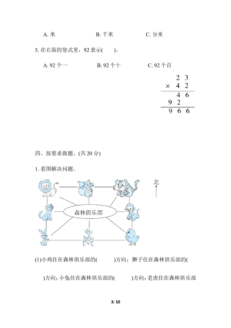 期中检测卷3_三年级上下册资料_三年级上语数英上下册学习资料_3-8-4、小学三年级数学下册_冀教版_4、期中测试卷
