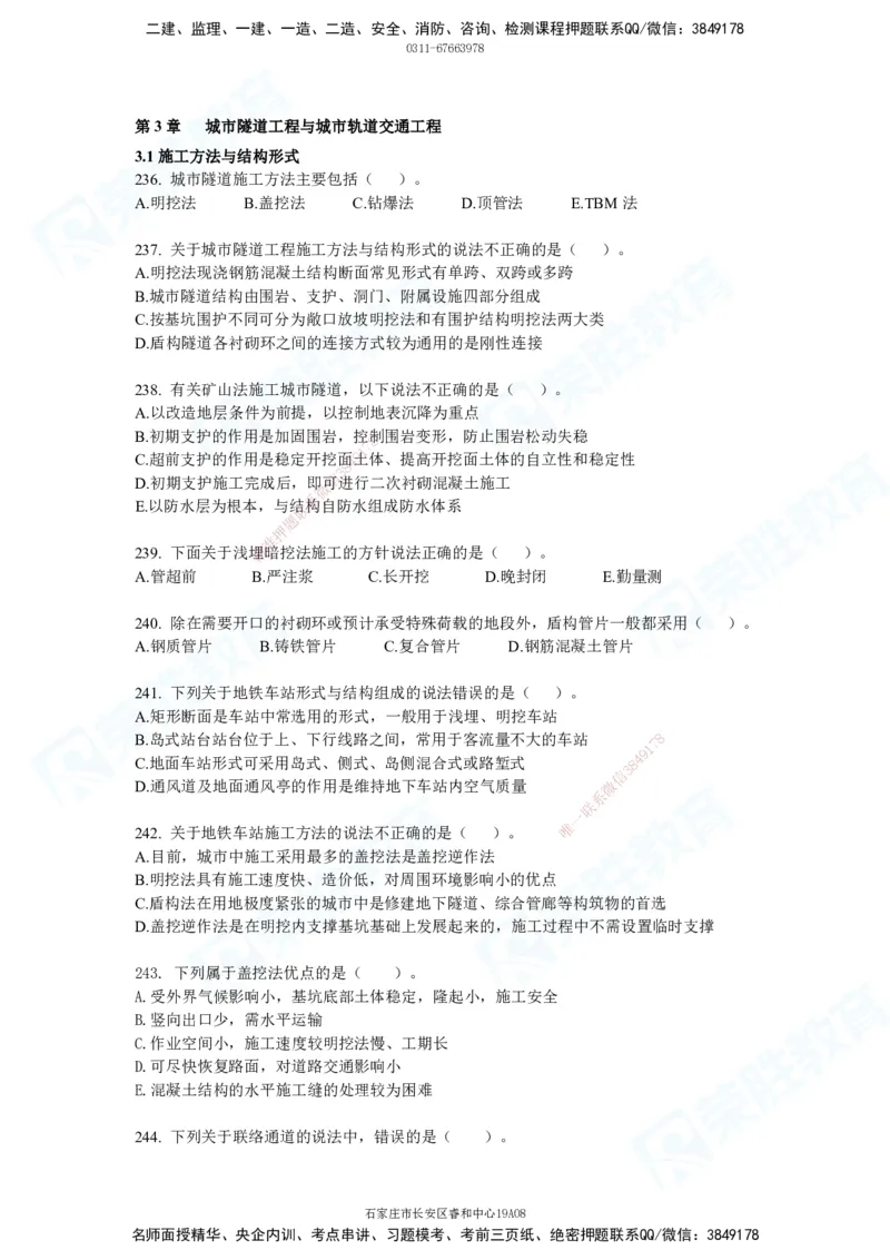 2025一建市政实务破题电子版题目第236&mdash;483题_2026年一级建造师_2026年一建市政_2025年一建市政SVIP_03-习题精析✿实战特训✿模考通关_付涛_讲义