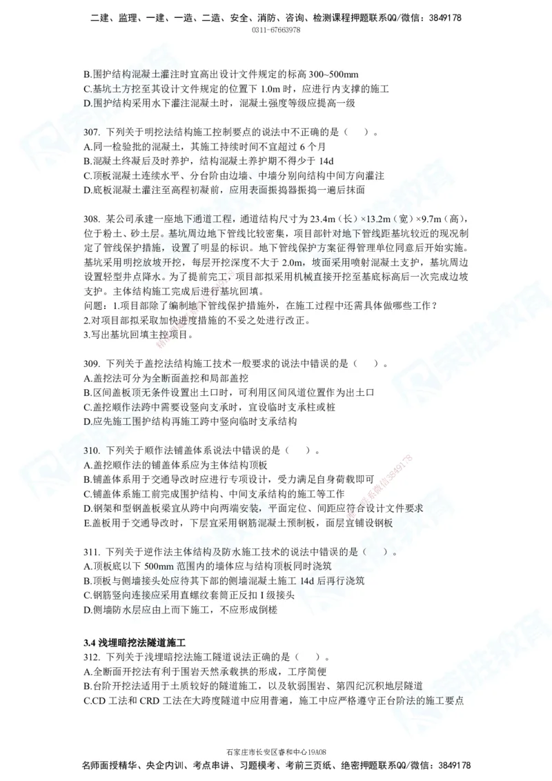 2025一建市政实务破题电子版题目第236&mdash;483题_2026年一级建造师_2026年一建市政_2025年一建市政SVIP_03-习题精析✿实战特训✿模考通关_付涛_讲义