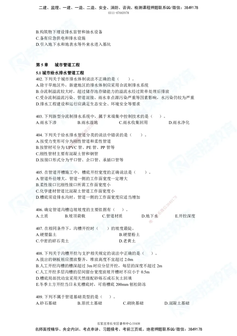 2025一建市政实务破题电子版题目第236&mdash;483题_2026年一级建造师_2026年一建市政_2025年一建市政SVIP_03-习题精析✿实战特训✿模考通关_付涛_讲义