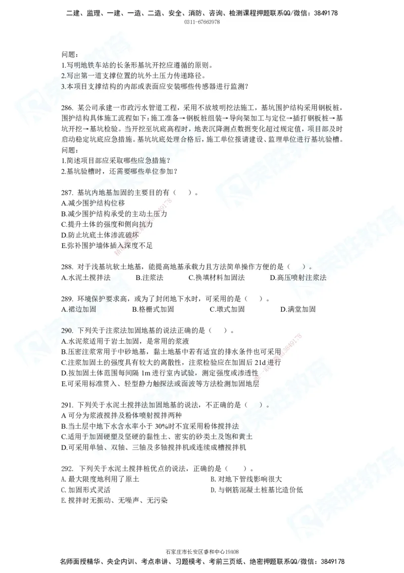 2025一建市政实务破题电子版题目第236&mdash;483题_2026年一级建造师_2026年一建市政_2025年一建市政SVIP_03-习题精析✿实战特训✿模考通关_付涛_讲义