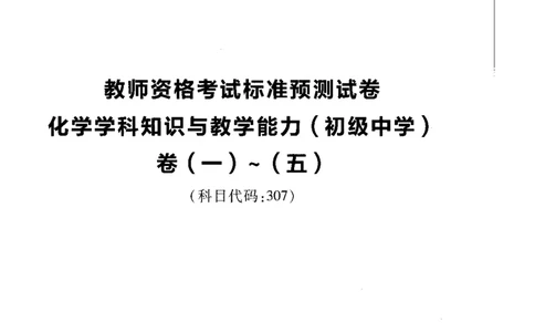初中化学标准预测试卷试卷1-5_4-教培资料-26年最新资料-同步更新_科一科二电子资料合集中小幼（笔记真题知识点汇总等）文件多，按需保存_各机构笔记合集（中小幼）推荐