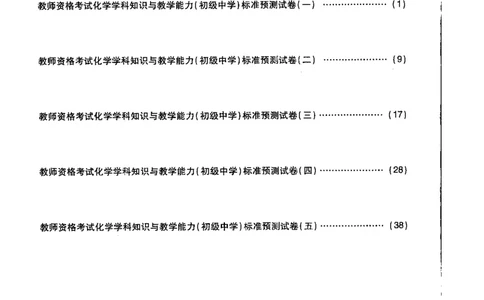 初中化学标准预测试卷试卷1-5_4-教培资料-26年最新资料-同步更新_科一科二电子资料合集中小幼（笔记真题知识点汇总等）文件多，按需保存_各机构笔记合集（中小幼）推荐