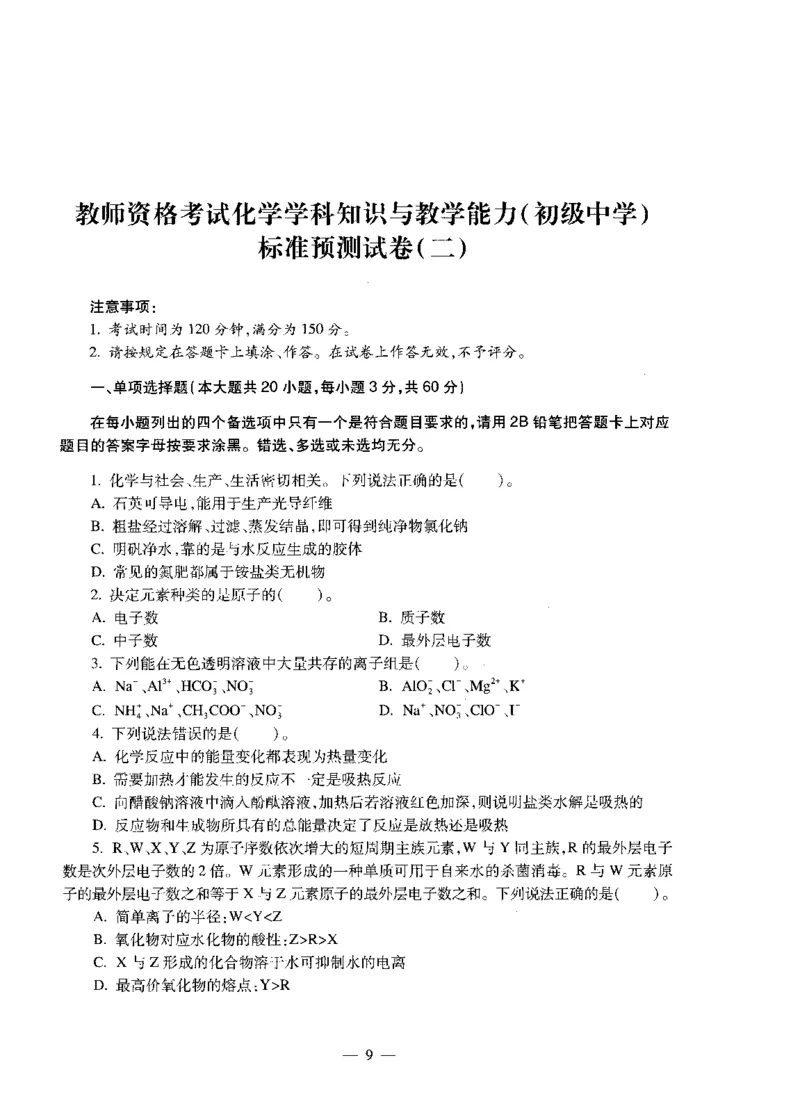 初中化学标准预测试卷试卷1-5_4-教培资料-26年最新资料-同步更新_科一科二电子资料合集中小幼（笔记真题知识点汇总等）文件多，按需保存_各机构笔记合集（中小幼）推荐