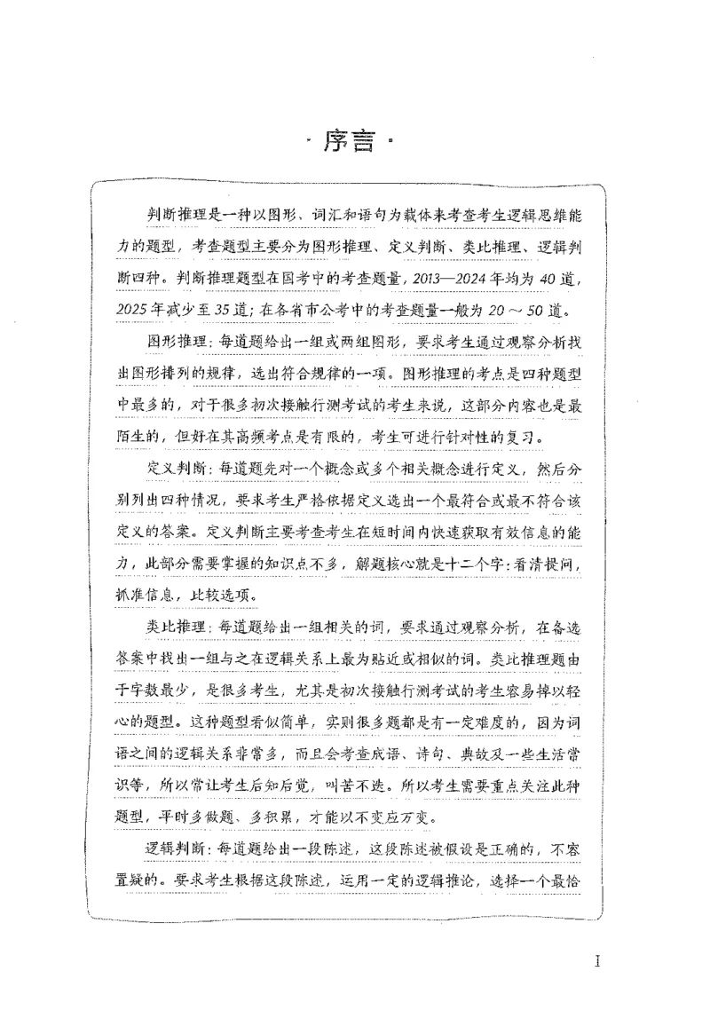 26最新版判断推理上_2026考公资料_（10）粉笔_26行测5000题+申论100（2026版）_26行测5000题版本1（推荐打印）_题目