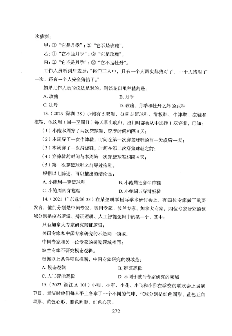 26最新版判断推理上_2026考公资料_（10）粉笔_26行测5000题+申论100（2026版）_26行测5000题版本1（推荐打印）_题目