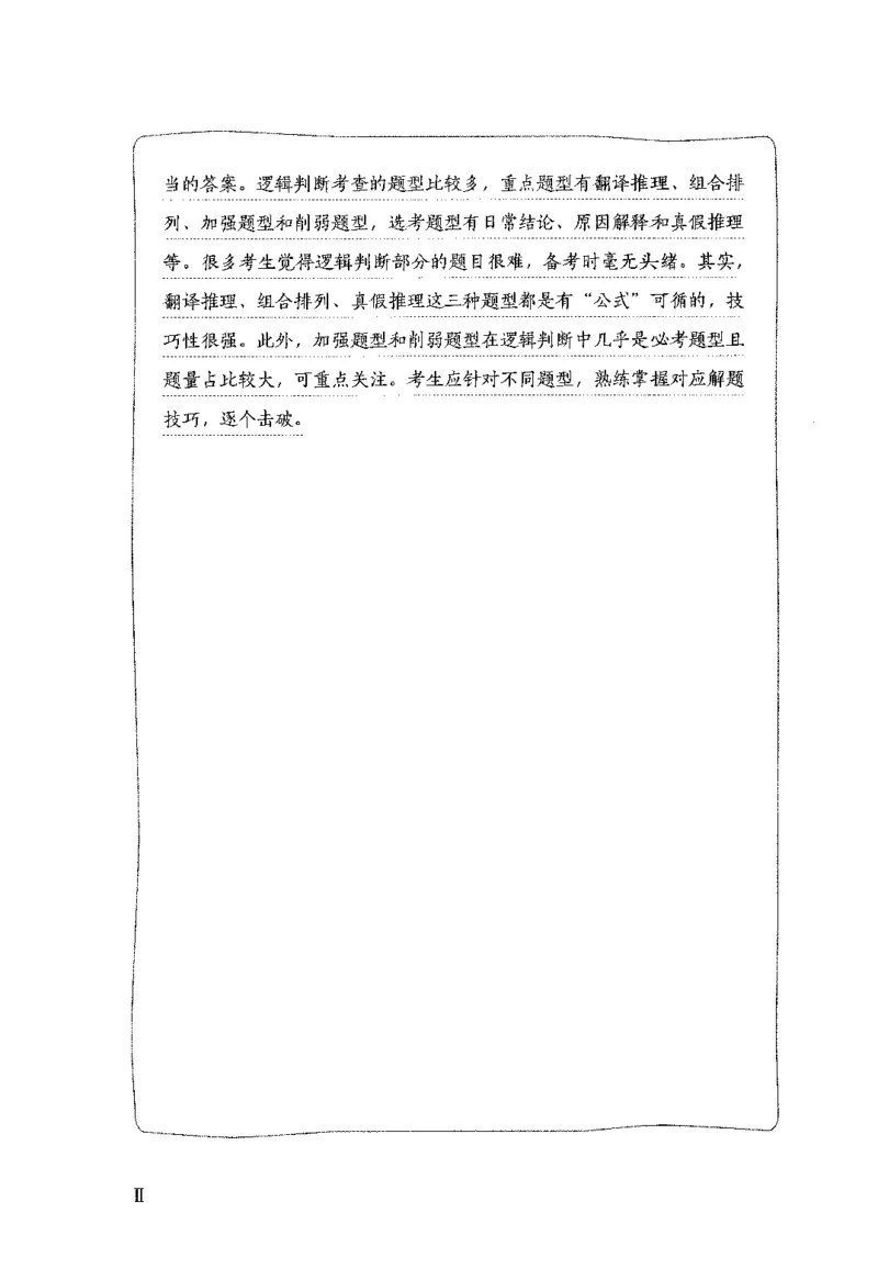 26最新版判断推理上_2026考公资料_（10）粉笔_26行测5000题+申论100（2026版）_26行测5000题版本1（推荐打印）_题目