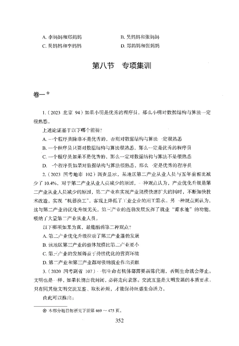 26最新版判断推理上_2026考公资料_（10）粉笔_26行测5000题+申论100（2026版）_26行测5000题版本1（推荐打印）_题目