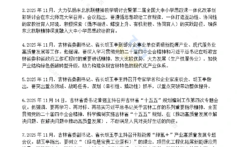 吉林省2025年11月时政考点速记_26吉林考备考资料包_03吉林时政-省情省况-工作报告更至12月_2025年吉林（省情+时政+工作报告+热点会议）_24-26年时政_2025年时政