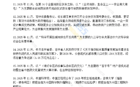 吉林省2025年11月时政考点速记_26吉林考备考资料包_03吉林时政-省情省况-工作报告更至12月_2025年吉林（省情+时政+工作报告+热点会议）_24-26年时政_2025年时政