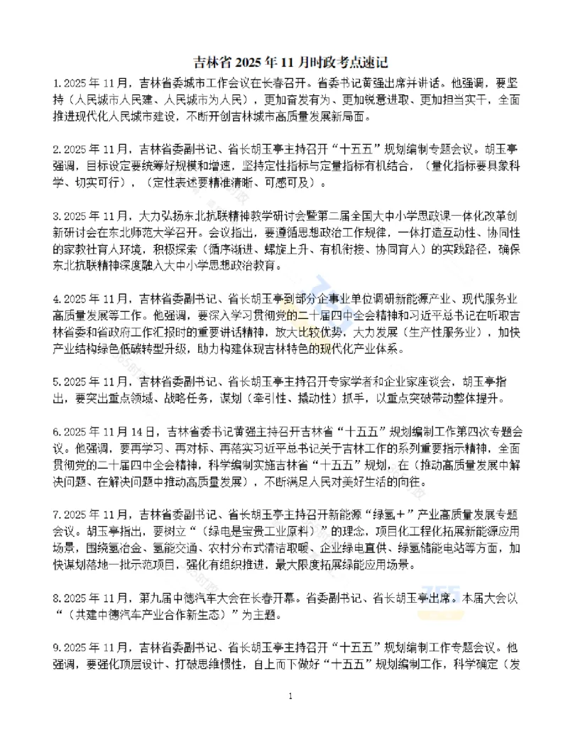 吉林省2025年11月时政考点速记_26吉林考备考资料包_03吉林时政-省情省况-工作报告更至12月_2025年吉林（省情+时政+工作报告+热点会议）_24-26年时政_2025年时政
