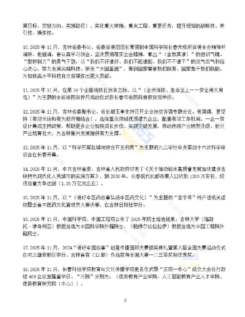 吉林省2025年11月时政考点速记_26吉林考备考资料包_03吉林时政-省情省况-工作报告更至12月_2025年吉林（省情+时政+工作报告+热点会议）_24-26年时政_2025年时政