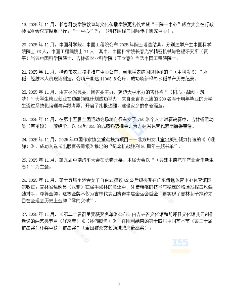吉林省2025年11月时政考点速记_26吉林考备考资料包_03吉林时政-省情省况-工作报告更至12月_2025年吉林（省情+时政+工作报告+热点会议）_24-26年时政_2025年时政